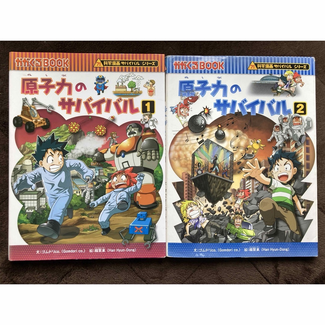 朝日新聞出版(アサヒシンブンシュッパン)の原子力のサバイバル 1,2 セット エンタメ/ホビーの本(絵本/児童書)の商品写真