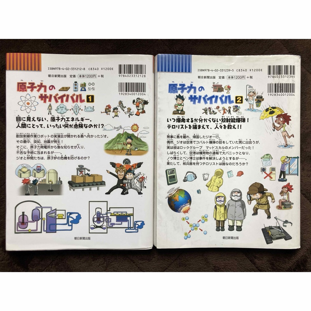 朝日新聞出版(アサヒシンブンシュッパン)の原子力のサバイバル 1,2 セット エンタメ/ホビーの本(絵本/児童書)の商品写真