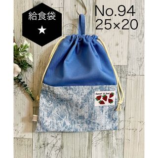 No 94 給食袋　巾着　両ひも　1枚(外出用品)