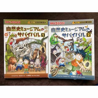 アサヒシンブンシュッパン(朝日新聞出版)の自然史ミュージアムのサバイバル 1,2 セット(その他)