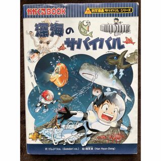 アサヒシンブンシュッパン(朝日新聞出版)の深海のサバイバル(その他)