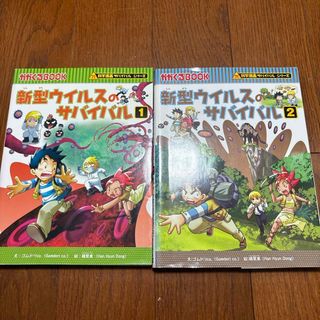 アサヒシンブンシュッパン(朝日新聞出版)の新型ウイルスのサバイバル 1,2 セット(絵本/児童書)