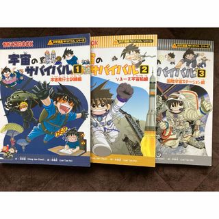 アサヒシンブンシュッパン(朝日新聞出版)の宇宙のサバイバル 1,2,3 セット(絵本/児童書)
