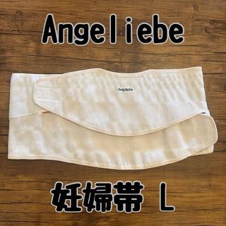 エンジェリーベ(ANGELIEBE)のエンジェリーベ Angeliebe 妊婦帯 腹帯 HORIE Lサイズ(その他)