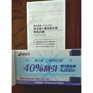 【オンラインクーポン付】アシックス 株主優待券40%割引券10枚