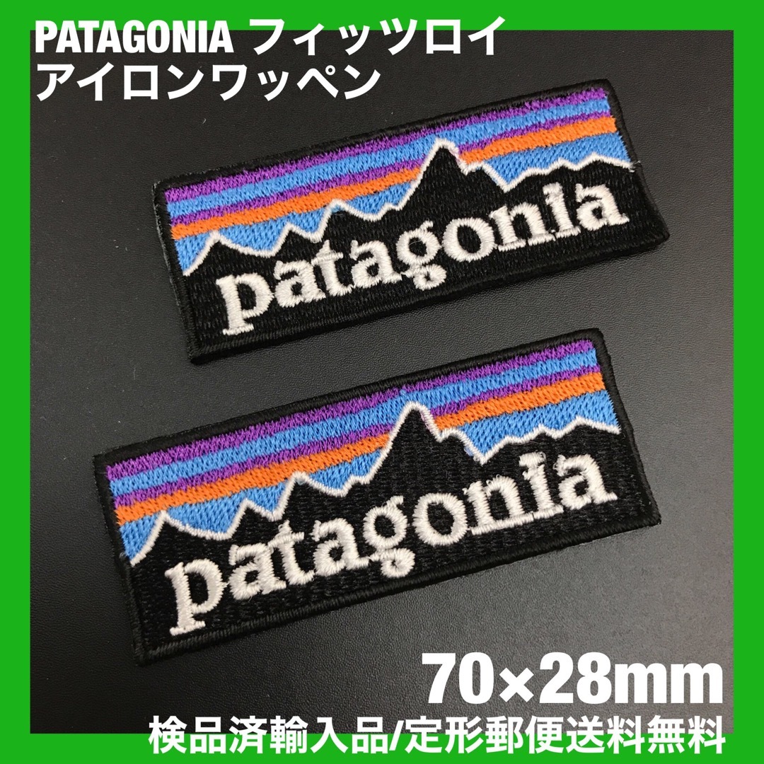 patagonia(パタゴニア)の2枚セット 7×2.8cm パタゴニア フィッツロイ アイロンワッペン -4x スポーツ/アウトドアのスポーツ/アウトドア その他(ウインタースポーツ)の商品写真