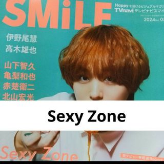 セクシー ゾーン(Sexy Zone)のSexy Zone  TVnavi smile 切り抜き(アート/エンタメ/ホビー)