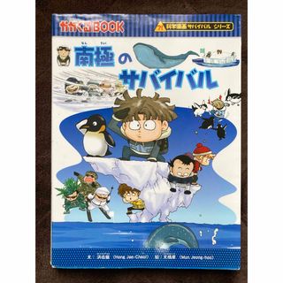 アサヒシンブンシュッパン(朝日新聞出版)の南極のサバイバル(絵本/児童書)