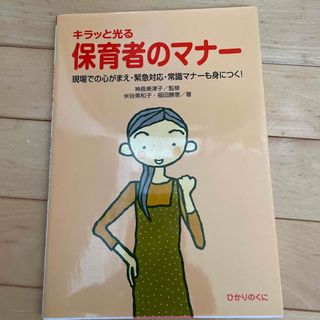 キラッと光る保育者のマナ－(人文/社会)