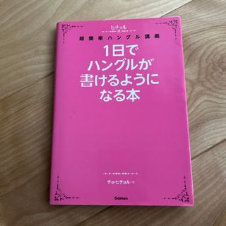 １日でハングルが書けるようになる本(語学/参考書)