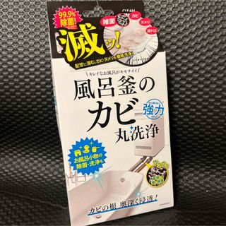 クリーンプラネット 風呂釜のカビ丸洗浄(日用品/生活雑貨)