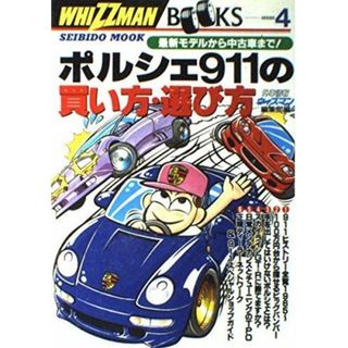 【中古】ポルシェ911の買い方・選び方: 最新モデルから中古車まで(SEIBIDO MOOK ウィズマン・ブック・シリーズ4)／ウィズマン編集部 (編集)／成美堂出版(その他)