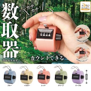 ガチャガチャ  カチカチ！数取器 3rd カチカチ  全5種類 フルコンプ(その他)