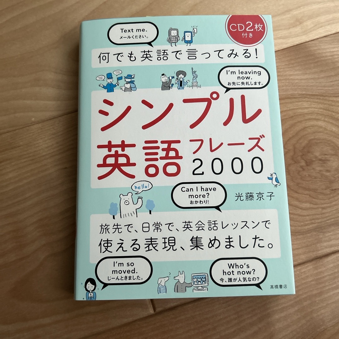 何でも英語で言ってみる！シンプル英語フレ－ズ２０００ エンタメ/ホビーの本(語学/参考書)の商品写真