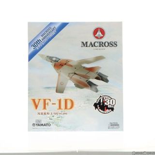 マクロス(macros)のやまとマクロスシリーズ 完全変形 1/60 VF-1D オプションパーツ付 超時空要塞マクロス 完成品 可動フィギュア YAMATO(やまと)(アニメ/ゲーム)