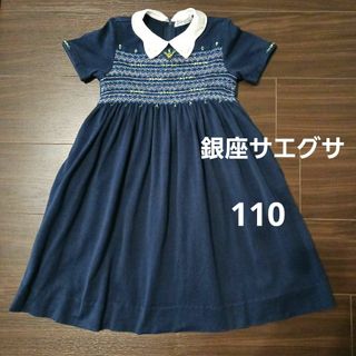 ギンザノサエグサ(SAYEGUSA)の銀座サエグサ　スモッキングワンピース　110cm　紺　子供服(ワンピース)