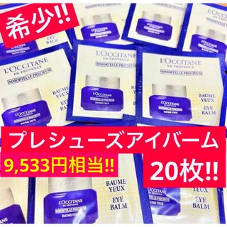 ロクシタン(L'OCCITANE)のプレシューズアイバーム❤︎希少サンプル‼️ロクシタン(アイケア/アイクリーム)