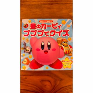 カドカワショテン(角川書店)の星のカービィ　プププでクイズ(絵本/児童書)