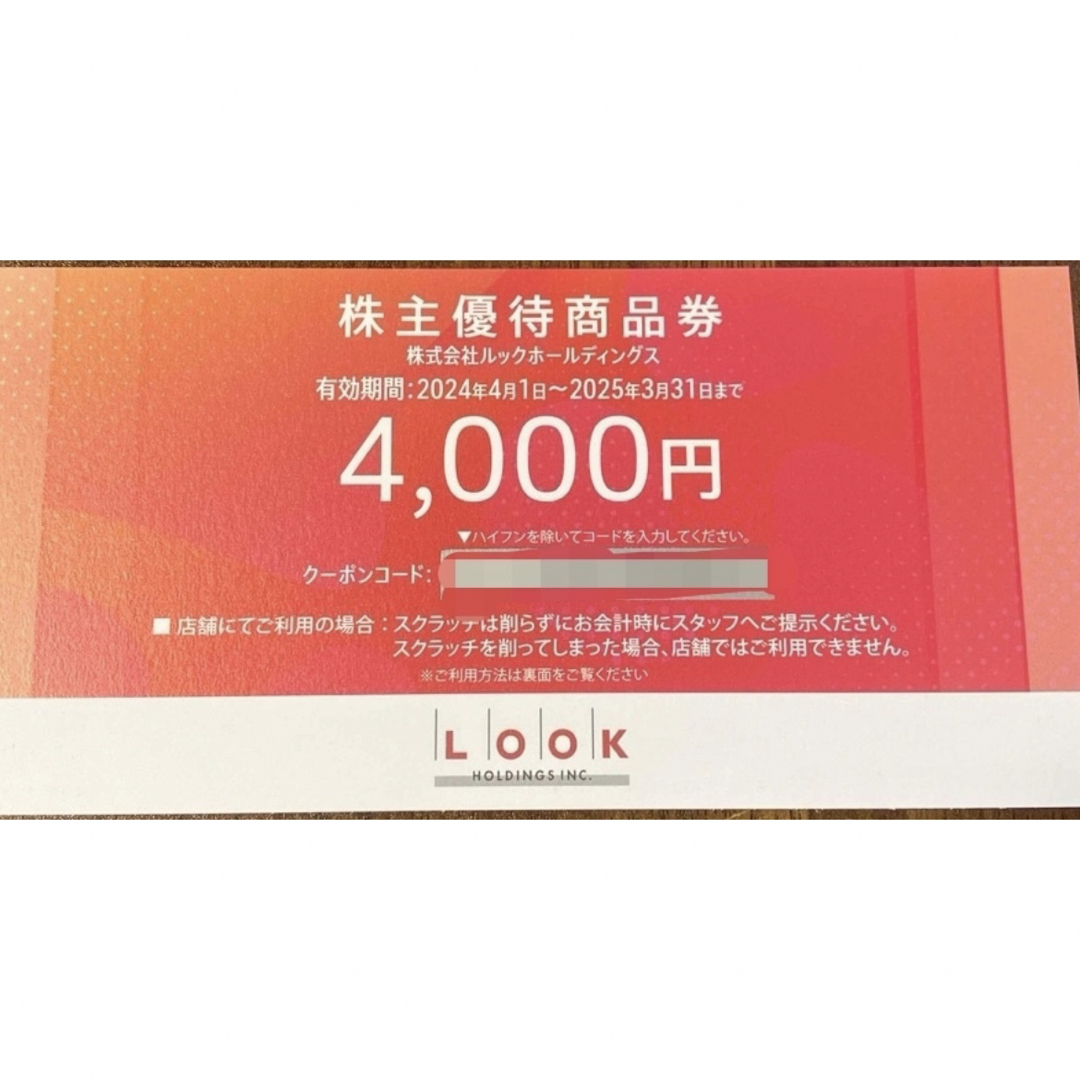 LOOK(ルック)のルックホールディングス　株主優待　4000円 チケットの優待券/割引券(ショッピング)の商品写真