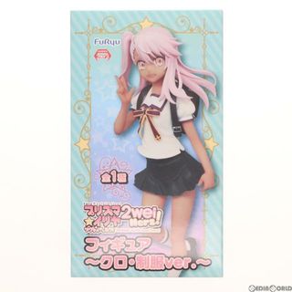 クロ Fate/kaleid liner(フェイト/カレイドライナー) プリズマ☆イリヤ ツヴァイ ヘルツ! フィギュア~クロ・制服ver.~ プライズ(AMU-PRZ7463) フリュー(アニメ/ゲーム)