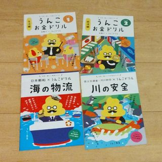 うんこ　お金ドリル　海の物流　川の安全(絵本/児童書)