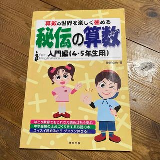 秘伝の算数　入門編(語学/参考書)