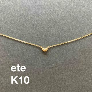 エテ(ete)のete   ハート　ネックレス　K10(ネックレス)