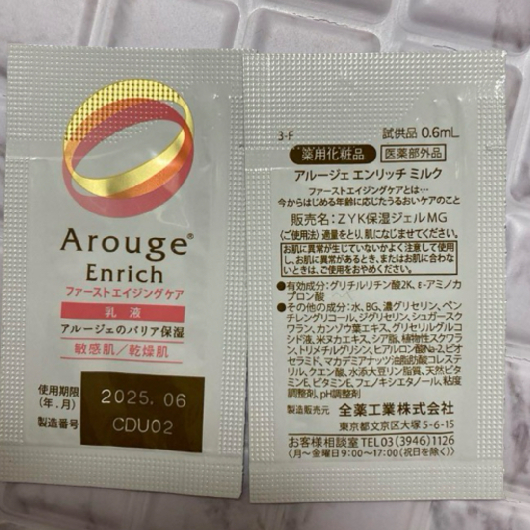 Arouge(アルージェ)のアルージェ　エンリッチ ファーストエイジングケア コスメ/美容のキット/セット(サンプル/トライアルキット)の商品写真