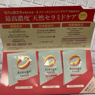 アルージェ(Arouge)のアルージェ　エンリッチ ファーストエイジングケア(サンプル/トライアルキット)