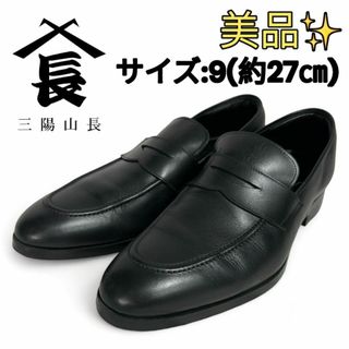 【美品】 山陽山長 ローファー サイズ9 約２７㎝