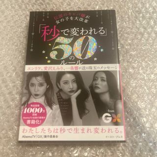 「秒で変われる」50のルール = 50 rules for the Girls…(文学/小説)