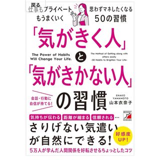 ビジネス本　「気がきく人と気が利かない人の習慣」(ビジネス/経済)