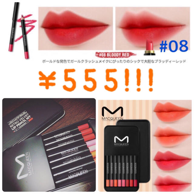 大人気‼️MAC QUEEN リップペンシル   #08 番 コスメ/美容のベースメイク/化粧品(リップライナー)の商品写真