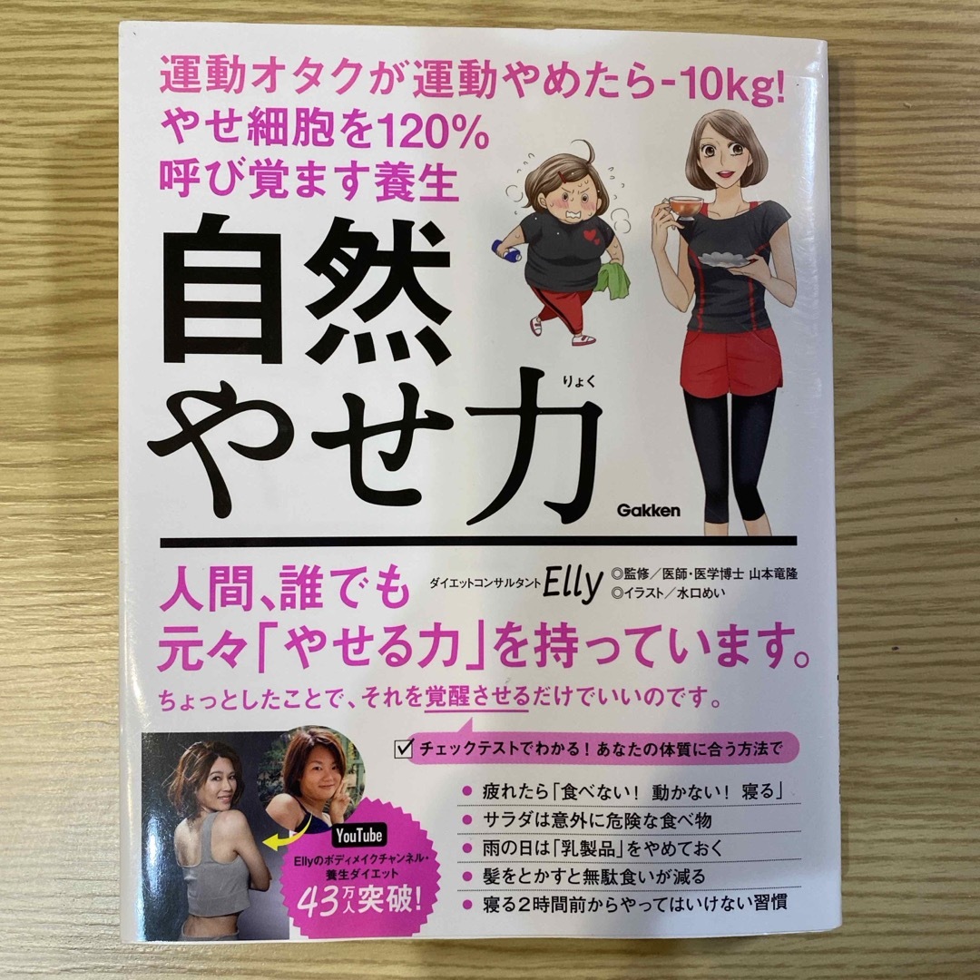 自然やせ力　運動オタクが運動やめたら－１０ｋｇ！やせ細胞を１２０％呼び覚ます養生 エンタメ/ホビーの本(ファッション/美容)の商品写真