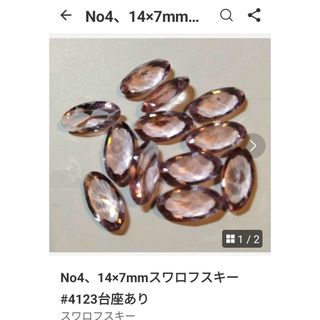 スワロフスキー(SWAROVSKI)のNo4、14×7mmスワロフスキー#4123台座あり(各種パーツ)