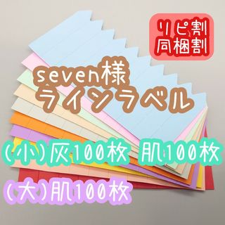 seven様 ラインラベル(その他)