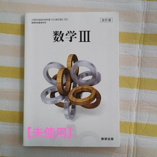 【未使用】数学Ⅲ　数研出版(語学/参考書)