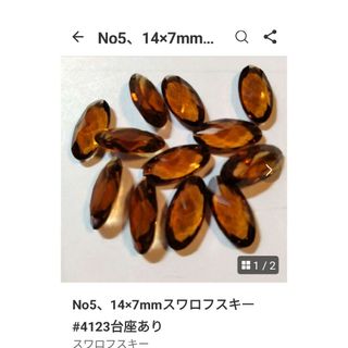 スワロフスキー(SWAROVSKI)のNo5、14×7mmスワロフスキー#4123台座あり(各種パーツ)