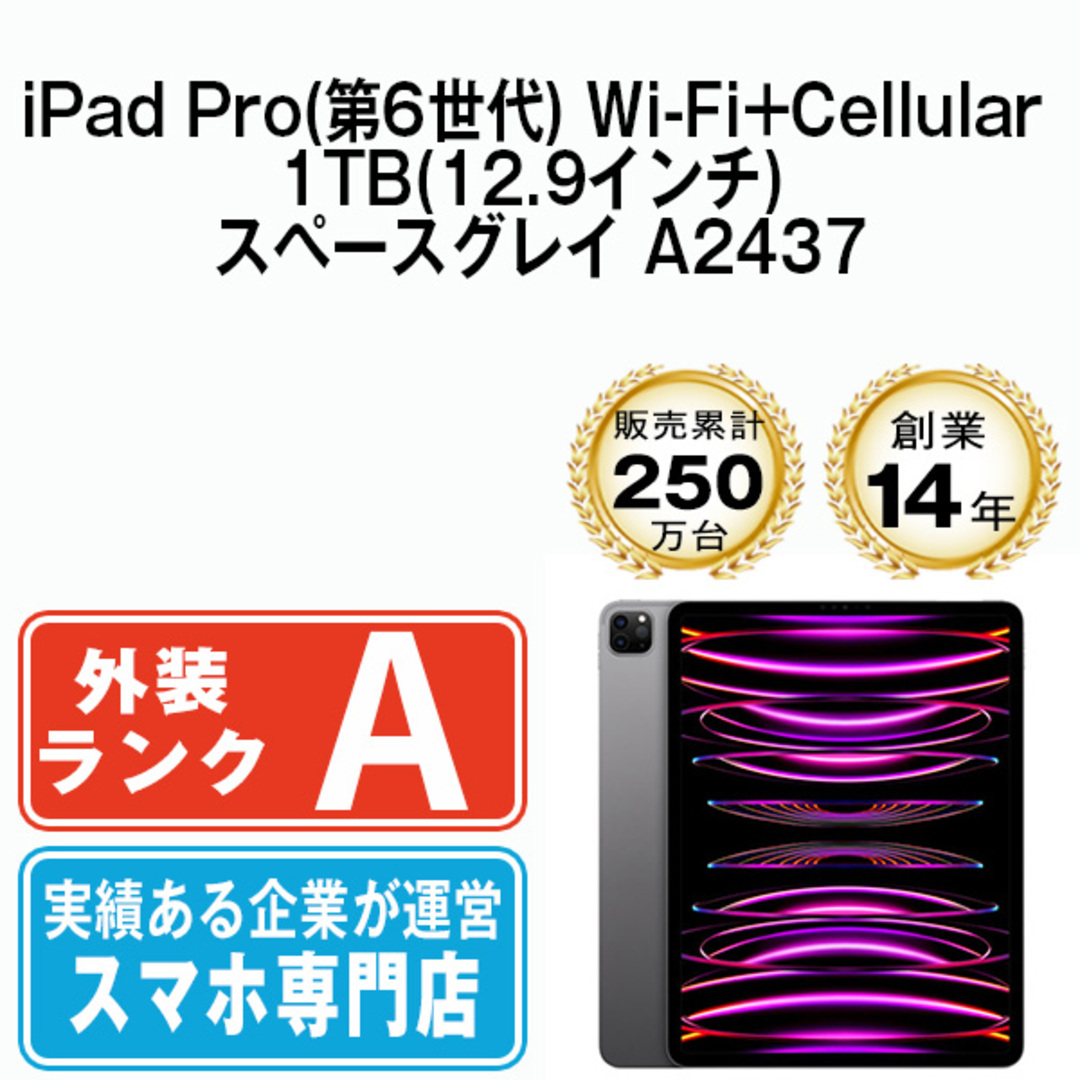 Apple(アップル)の【中古】iPad Pro 第6世代 Wi-Fi+Cellular 1TB 12.9インチ スペースグレイ A2437 2022年 SIMフリー 本体 Aランク タブレット アイパッド アップル apple 【送料無料】 ipdp6mtm2918 スマホ/家電/カメラのPC/タブレット(タブレット)の商品写真