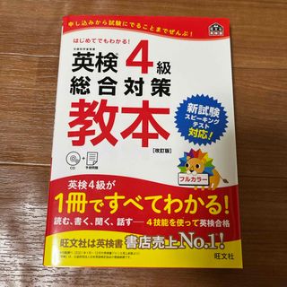 英検４級総合対策教本(資格/検定)