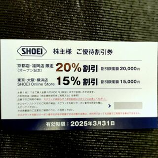 ショウエイ(SHOEI)のSHOEI 株主優待 割引券1枚(ショッピング)