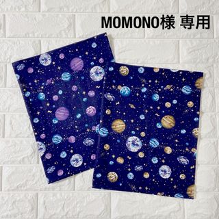 MOMONO様専用　オーダー品　ハンドメイド(外出用品)