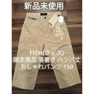 フィス(FITH)の【新品未使用】FITH150 限定商品 デニム&ダンガリー ゴートゥーハリウッド(パンツ/スパッツ)