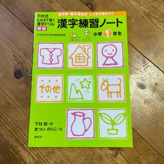 漢字練習ノート 小学1年生(語学/参考書)