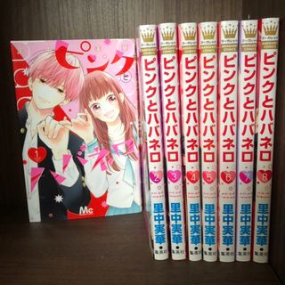 シュウエイシャ(集英社)の全巻セット　ピンクとハバネロ　(少女漫画)