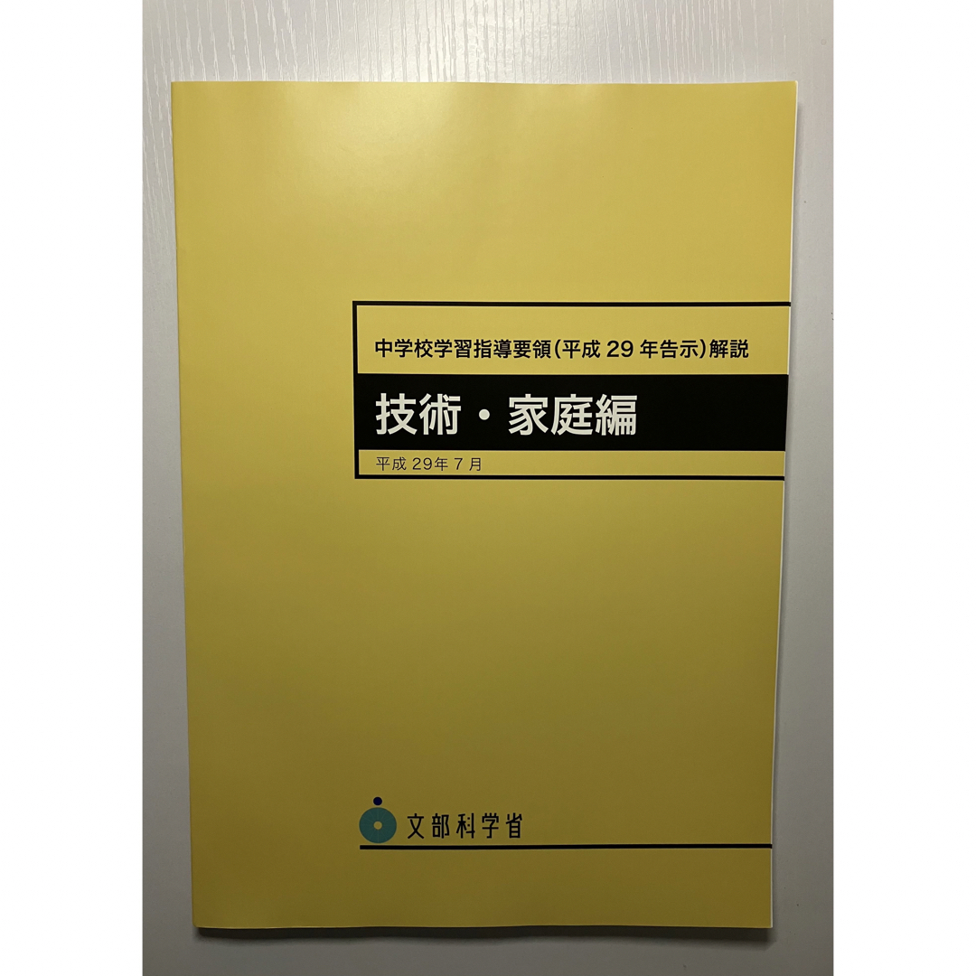 【新品未使用】中学校学習指導要領〈平成29年告示〉解説 技術・家庭編 エンタメ/ホビーの本(人文/社会)の商品写真