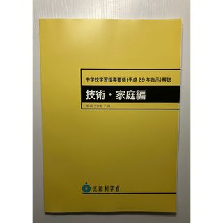 【新品未使用】中学校学習指導要領〈平成29年告示〉解説 技術・家庭編(人文/社会)