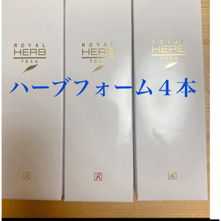 roial - ロイヤル化粧品  ハーブフォーム120g  ４本 次回発送5/3
