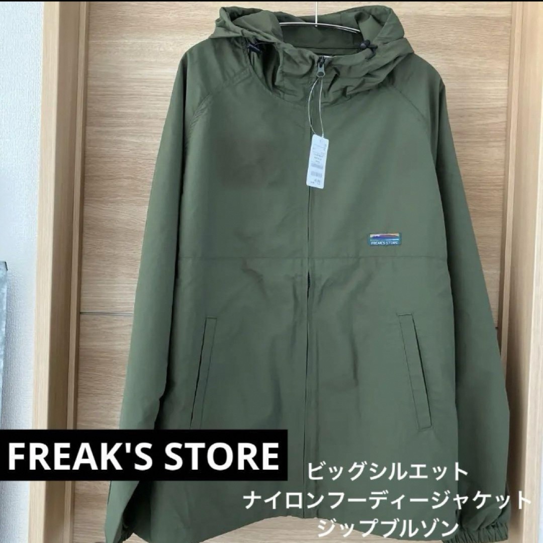FREAK'S STORE(フリークスストア)の新品☆FREAK'S STORE ビッグシルエット フーディ　ジャケット メンズのジャケット/アウター(ナイロンジャケット)の商品写真