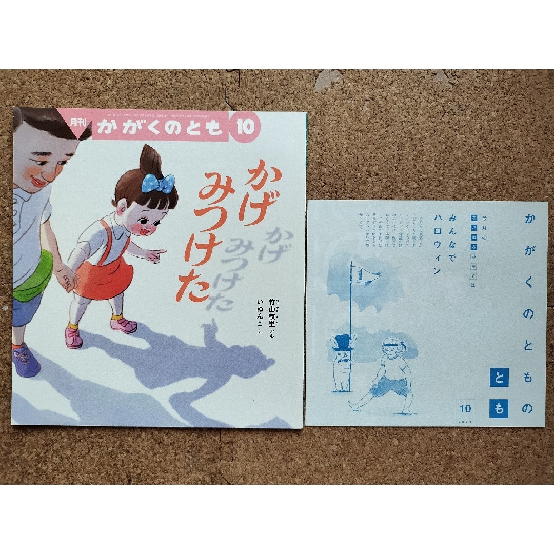 かがくのとも 2021年 10〜3月号 6冊セット エンタメ/ホビーの雑誌(絵本/児童書)の商品写真